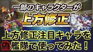 【上方修正】今回ブレイブ注目3キャラを偽艦隊で使ってみた！〜その①〜【モンスト】