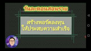 วันละตอนสอนรวย : สร้างพอร์ตลงทุนให้ประสบความสำเร็จ #รวย #ลงทุน #การเงิน #สอนรวย #passiveincome #หุ้น