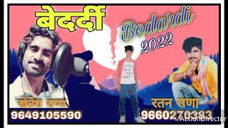 खेतेश राणा का न्यु सोंग 2022 दर्द भरा ।। बेदर्दी ।। khetesh Rana new song 2022 // bedardi sad song