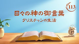 日々の神の御言葉: 受肉 | 抜粋 113