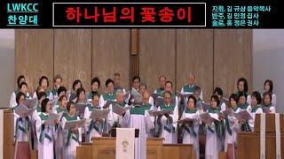 LWKCC 찬양대 찬양 [성령의 비가 내리네] 20240519