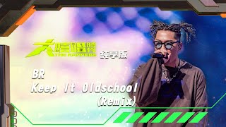 【大嘻哈時代】EP1 100秒搶進賽｜純享版｜BR - Keep It Oldschool(Remix)