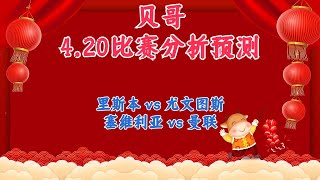 今日足球比赛 解盘 分析 预测 20/4/2023丨欧协联丨欧罗巴丨里斯本 vs 尤文图斯丨塞维利亚 vs 曼联