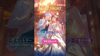 【PV】MusicNight S13 #ピカピカ