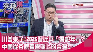 川普來了！2025習近平「魯蛇年」？中國從谷底看雲端上的台灣…【突發琪想】2025.01.08