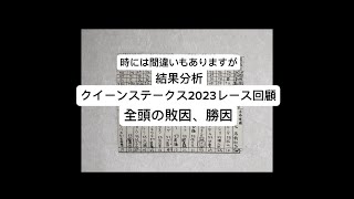 結果分析「クイーンステークス2023」全頭の敗因、勝因。レース回顧