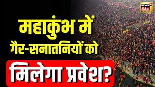 Mahakumbh 2025 में गैर-सनातनियों को मिलेगा प्रवेश? Shankaracharya का बड़ा बयान | N18V