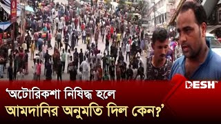 অটোরিকশা বন্ধে চালকদের সড়ক অবরোধ | Auto Rickshaw | Mirpur | News | Desh TV