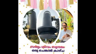 സത്യം ശിവം സുന്ദരം / ഒരു ചെങ്കൽ കാഴ്ച #worldrecord #sivalingam #sivalinga # #kerala #pilgrimage