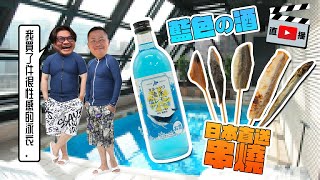 【肉袍團直播】Andy哥同Yan生同大家介紹Pool side party必備嘅北海道豬hi酒＆伊勢魚串燒！買滿HK$800免運費！