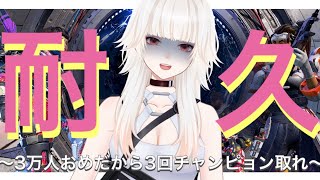 【APEX耐久】三万人突破企画　三回チャンポン取れ！！【ミトゥン/新人Vtuber】