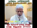 நீடூர் நெய்வாசல் ஜாமிஆ மஸ்ஜிதின் சுப்ஹ் பயான் 27 10 21 நாம் வாழும் காலத்தில் ஈமானைப்பற்றி