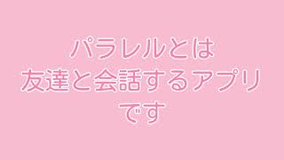 パラレルでフレンドになりませんか?