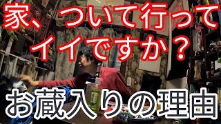 【今晩泊めてください】家、ついて行ってイイですか？お蔵入りの理由は？【中野】