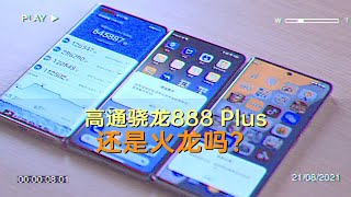 实测骁龙888 Plus还是火龙吗：安兔兔直接崩溃？跑原神各显神通！