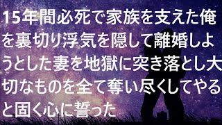 【修羅場】15年間必死で家族を支えた俺を裏切り浮気を隠して離婚しようとした妻を地獄に突き落とし大切なものを全て奪い尽くしてやると固く心に誓った