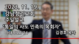 2023.11.19. 강남향린교회 주일설교 홍근수, 통일의 사도 민족의 목회자 #강남향린교회#향린교회#홍근수#김경호#통일#민족목회