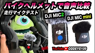 DJI MIC mini と DJI MIC2 をバイクヘルメットで音質比較 ACTION 5PRO + MT-09SP 2024 で撮影