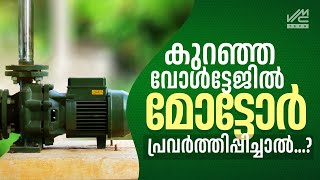 കുറഞ്ഞ വോൾട്ടേജിൽ മോട്ടോർ പ്രവർത്തിപ്പിച്ചാൽ...? | Motor Pump | VMC TECH