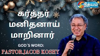 கர்த்தர் மனிதனாய் மாறினார் || Pastor Jacob Koshy | NewLife Ministries | Avadi