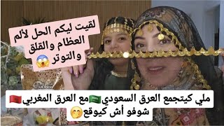 تسيفنا عليكم أنا ولالة بنتي🤣ملي كيتلاقى العرق السعودي مع المغربي هدشي لي كيوقع🤭الحل لألام العظام😱