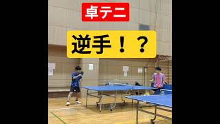 【卓テニ】絶対的❌❌な【逆手】に挑戦！？(tabletennis)#Shorts