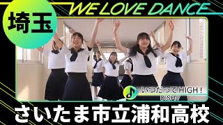 24-091 DISH//「いつだってHIGH！」埼玉：さいたま市立浦和高校 バトン部【LOVEダン2024】