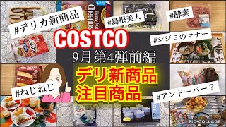 コストコ購入品デリカ新商品 9月第4弾前編✨ おすすめ品 セール品の開封レビュー✨保存ルーティン/調理例/アレンジ/簡単レシピ❤️at Costco on September 24.