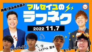 2022年11月7(月)日生放送分「マルセイユのWEST SIDE JUNK LAUGH NEXT」