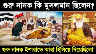 গুরু নানক মুসলিম ছিলেন? Real story of Guru Nanak | Guru nanak ki Muslim chilen | story | Islam - ik