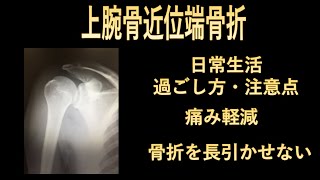 上腕骨頚部(近位端)骨折の日常生活における注意点-骨折を長引かせないための生活方法の工夫-