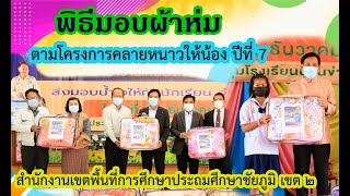 โครงการคลายหนาวให้น้องปีที่ 7