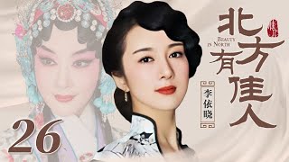 北方有佳人 27 | Beauty in North 27（李依晓/陈小艺/寇振海/凌潇肃 领衔主演）