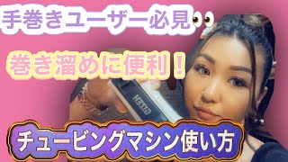 [手巻きグッズ] チュービングマシンの使い方！