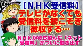 【ゆっくりニュース】NHK受信料　テレビがなくても受信料を根こそぎ徴収する…NHKが待ち望んだ「ネット受信料」がついに動き出す