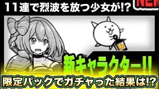 【スマホ版実況】検査の結果は・・・？超激レア確定のギャルズモンスターズを11連してみた結果・・・・・・？【にゃんこ大戦争】