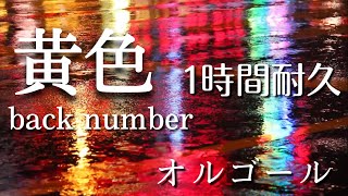 黄色/back number【1時間耐久】バックナンバー【オルゴール】