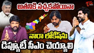 Mahasena Rajesh Demands Nara Lokesh as Deputy CM | CM Chandrababu | Dy CM Pawan Kalyan | TOne News