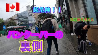 【最恐】雨の日にバンクーバーで一番危険なストリートに行ってみたら無法地帯になっていた　inカナダ