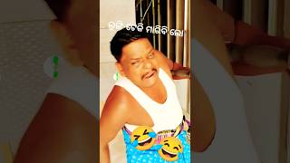 ଲୁଙ୍ଗି ଚେକୀକି ମାରିବି🤣😂😄#shorts #funny #ଓଡ଼ିଆ #comedy #ytshorts