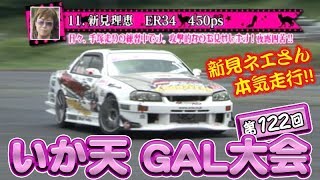 第122回 いか天 GAL大会  ドリ天 Vol 58 ⑥