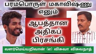 உடல் குறைபாடு - முன்வினை - திருக்குறள் என புரட்டு உருட்டு உருட்டும் பரம்பொருள் மகாவிஷ்ணு