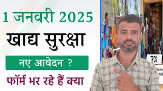 1 जनवरी 2025 से खाद्य सुरक्षा योजना के आवेदन शुरू होने वाले थे, उसका क्या हुआ, आवेदन हो रहे हैं क्या