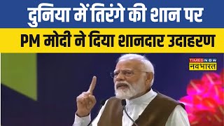 National Creators Award | PM Modi ने शानदार उदहारण से समझाया भारत ने विश्व में बनाई अलग पहचान