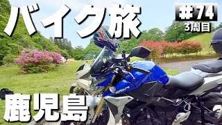 【3-74】鹿児島のご当地グルメ→さえずりの森キャンプ場【バイクでキャンプツーリング】（日本一周3周目）