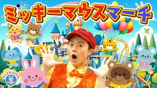 ミッキーマウスマーチ│おにいさんと踊ろう・キッズダンスソング【赤ちゃん喜ぶ・泣き止む・笑うダンス・歌】乳児・幼児向け知育・発育・運動covered by うたスタ