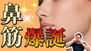 【鼻筋スッキリ】鼻を高くするリンパケア！1日5分で鼻美人