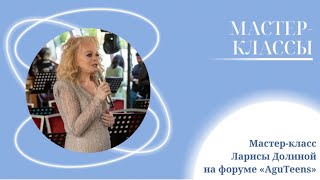 Мастер-класс Ларисы Долиной на образовательном форуме Леонида Агутина «AguTeens»