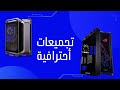 تجميعات احترافية/ CPU: I9 13900K /GPU: ASUS ROG 4090 Raptor &Graphics card: MSI 4090 SUPRIM X 24G