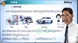 ថា្នក់ទី៧ គីមីវិទ្យា ជំពូកទី១ មេរៀនទី១៖ រូបធាតុ